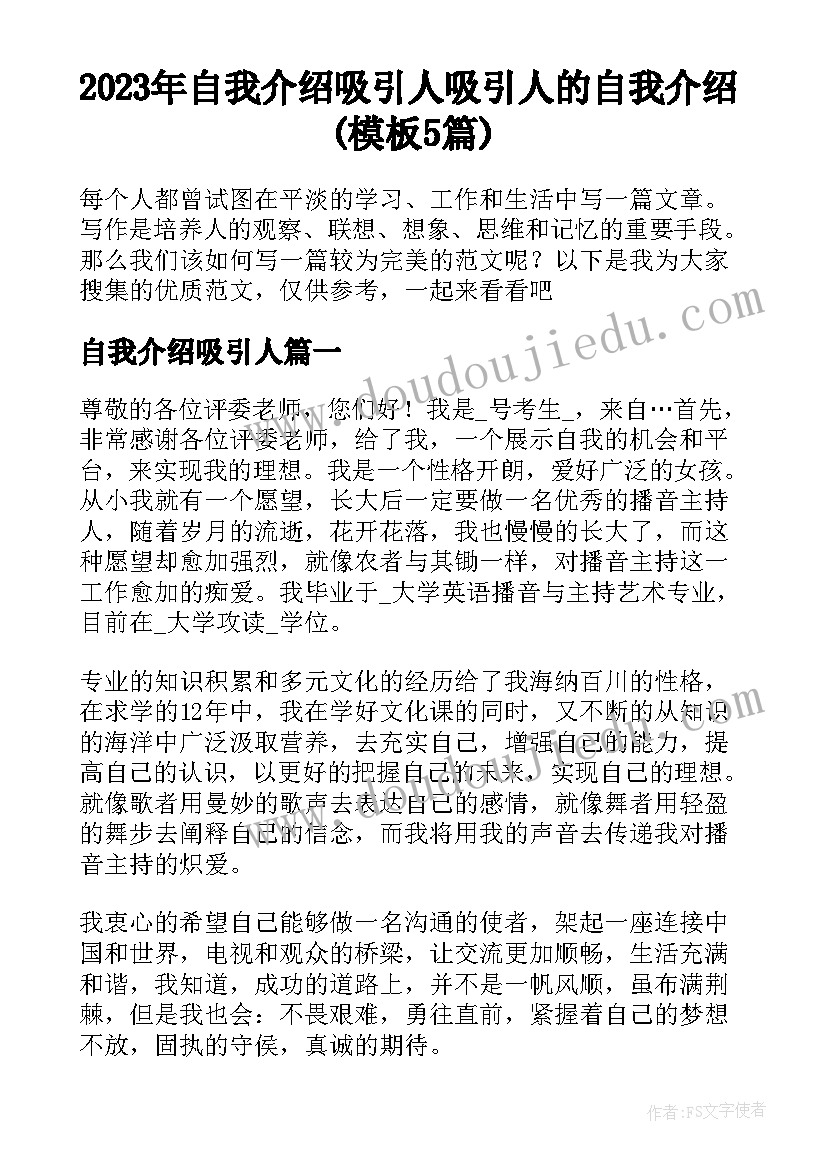 2023年自我介绍吸引人 吸引人的自我介绍(模板5篇)