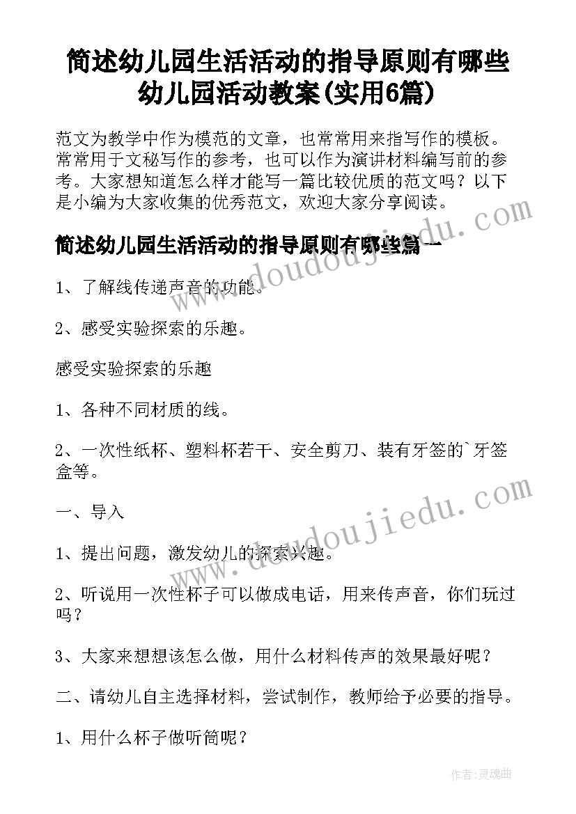 简述幼儿园生活活动的指导原则有哪些 幼儿园活动教案(实用6篇)