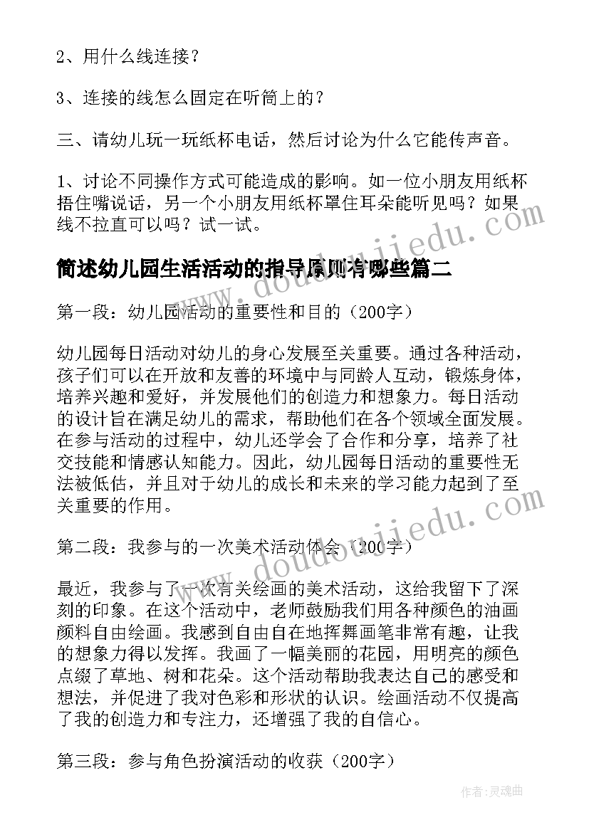 简述幼儿园生活活动的指导原则有哪些 幼儿园活动教案(实用6篇)