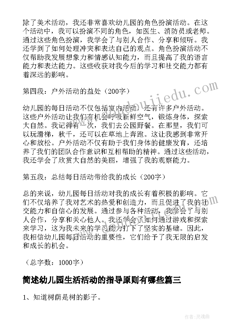 简述幼儿园生活活动的指导原则有哪些 幼儿园活动教案(实用6篇)