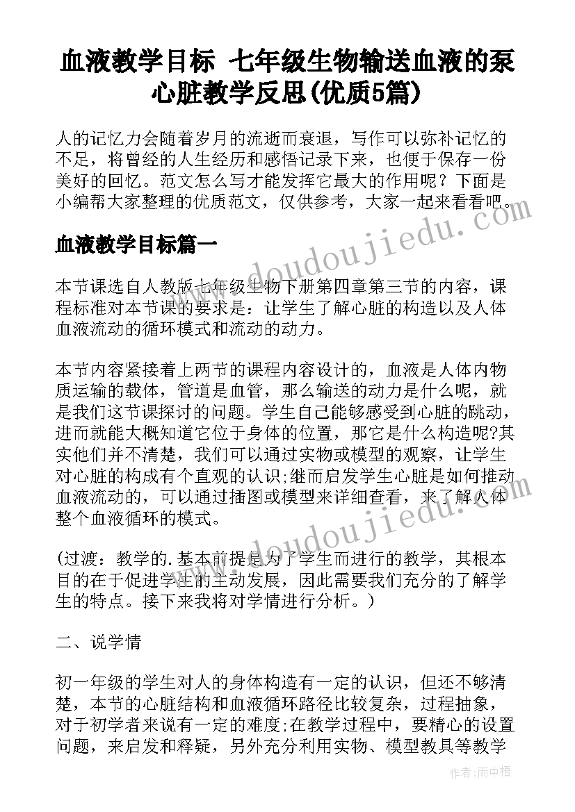 血液教学目标 七年级生物输送血液的泵心脏教学反思(优质5篇)