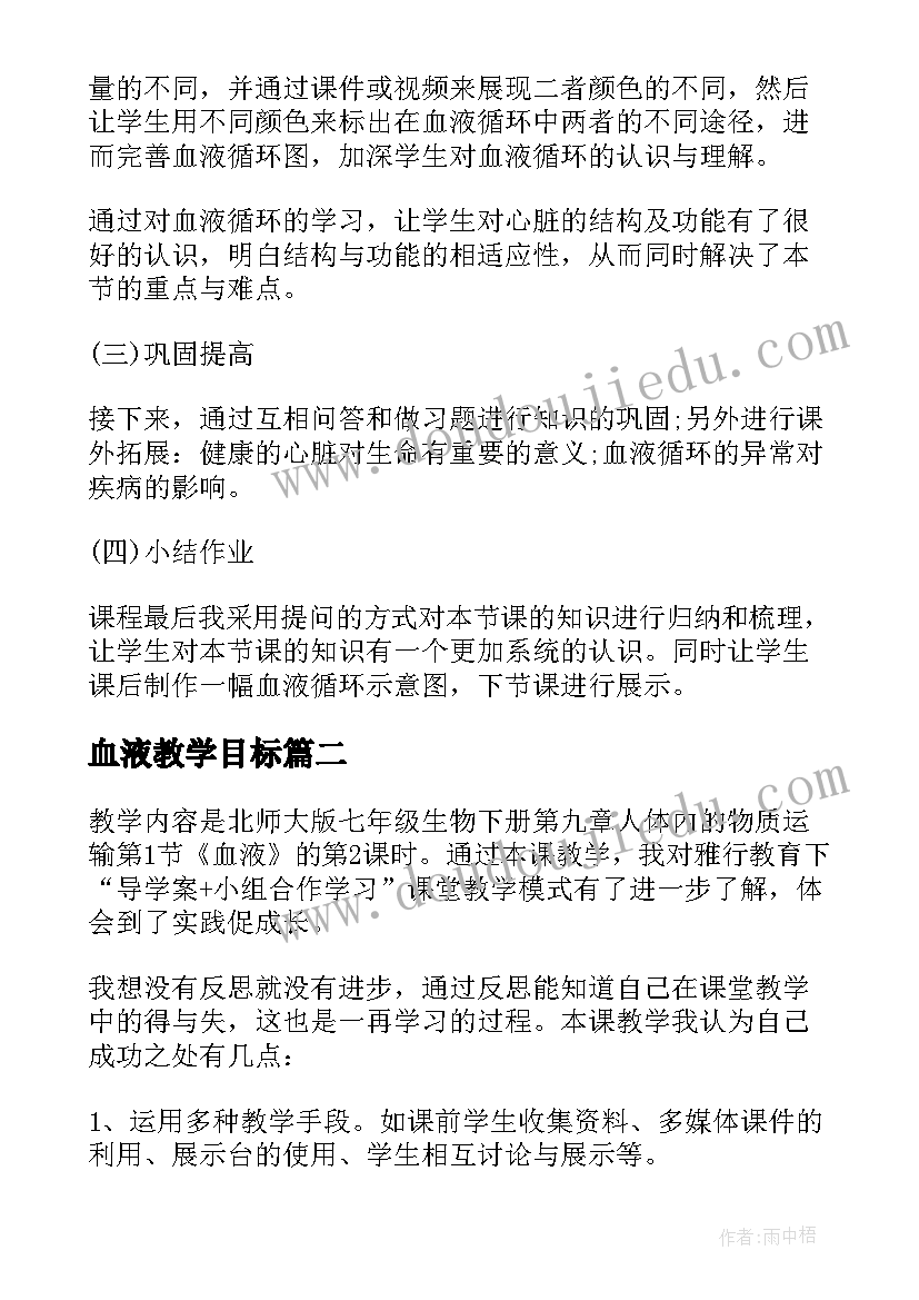 血液教学目标 七年级生物输送血液的泵心脏教学反思(优质5篇)