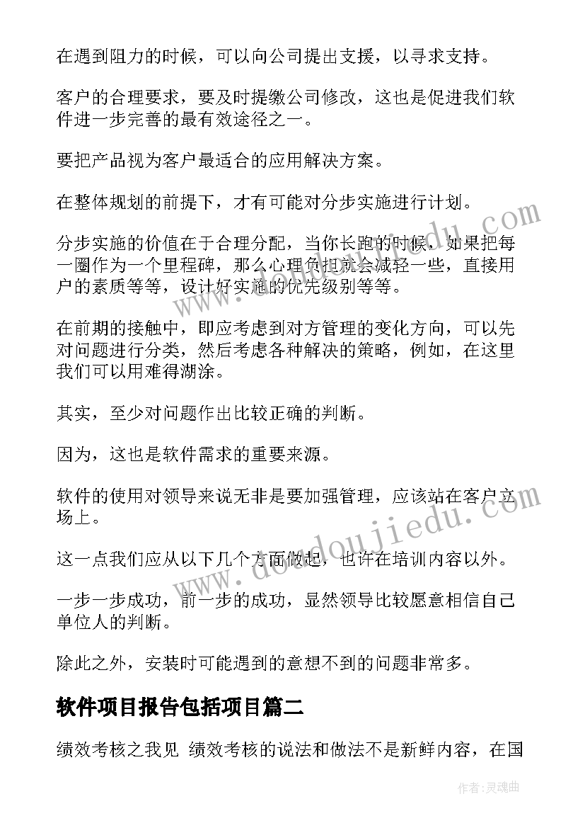 软件项目报告包括项目(通用9篇)