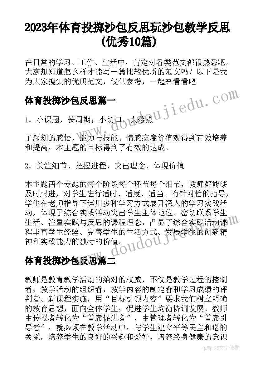 2023年体育投掷沙包反思 玩沙包教学反思(优秀10篇)