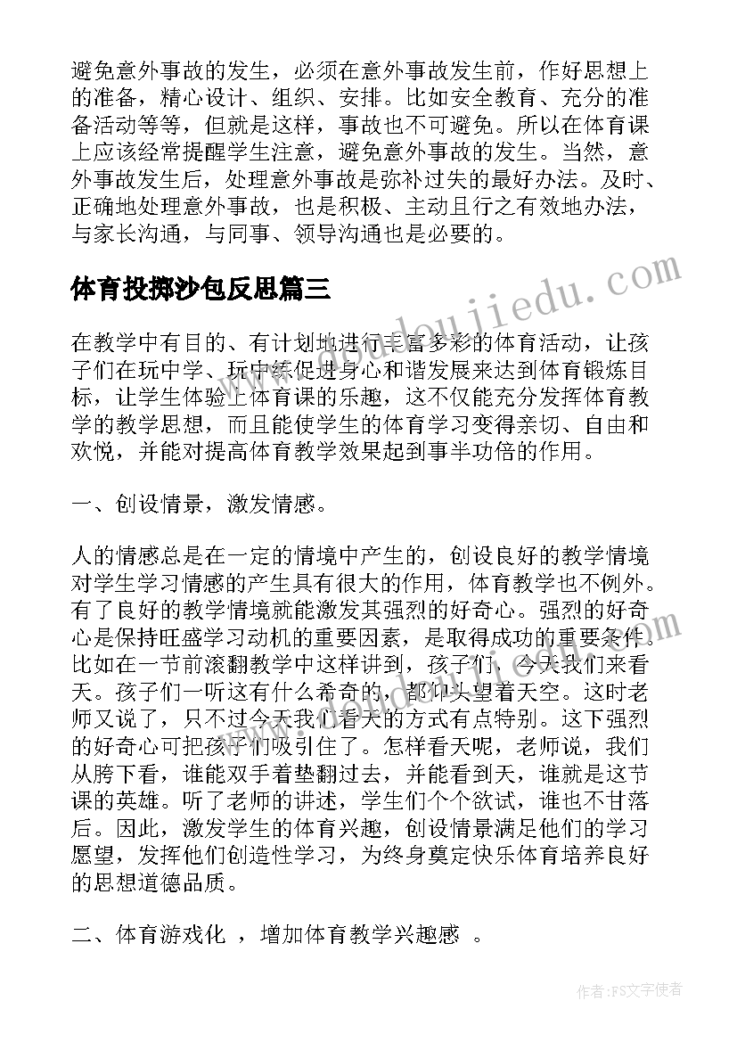 2023年体育投掷沙包反思 玩沙包教学反思(优秀10篇)