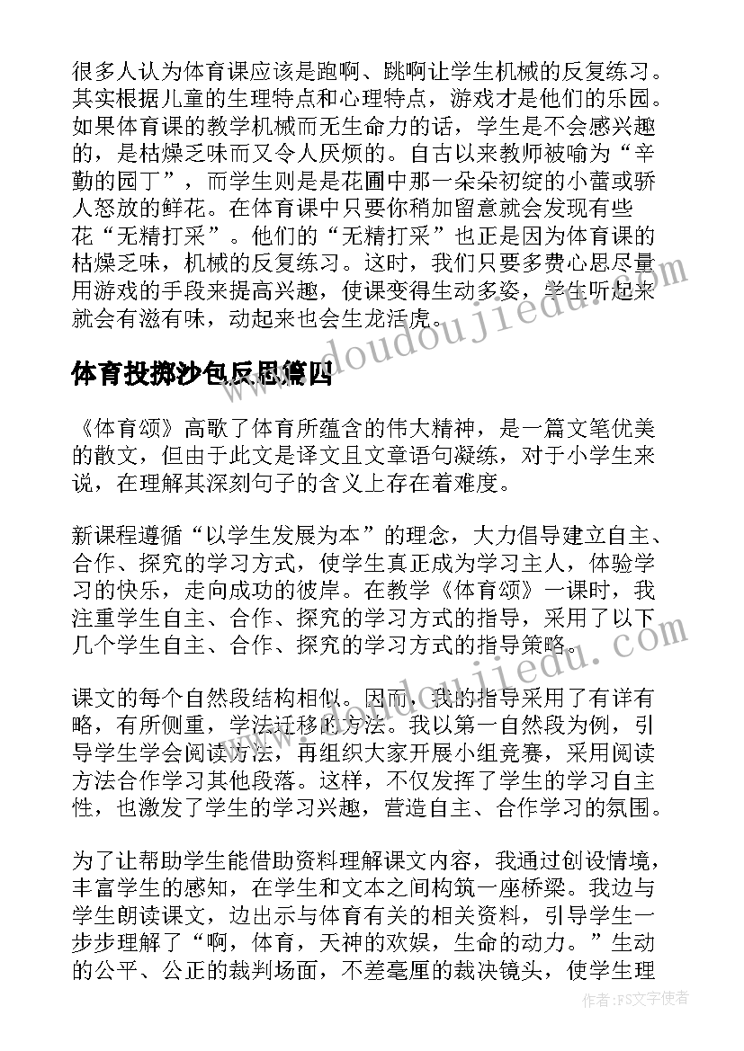 2023年体育投掷沙包反思 玩沙包教学反思(优秀10篇)