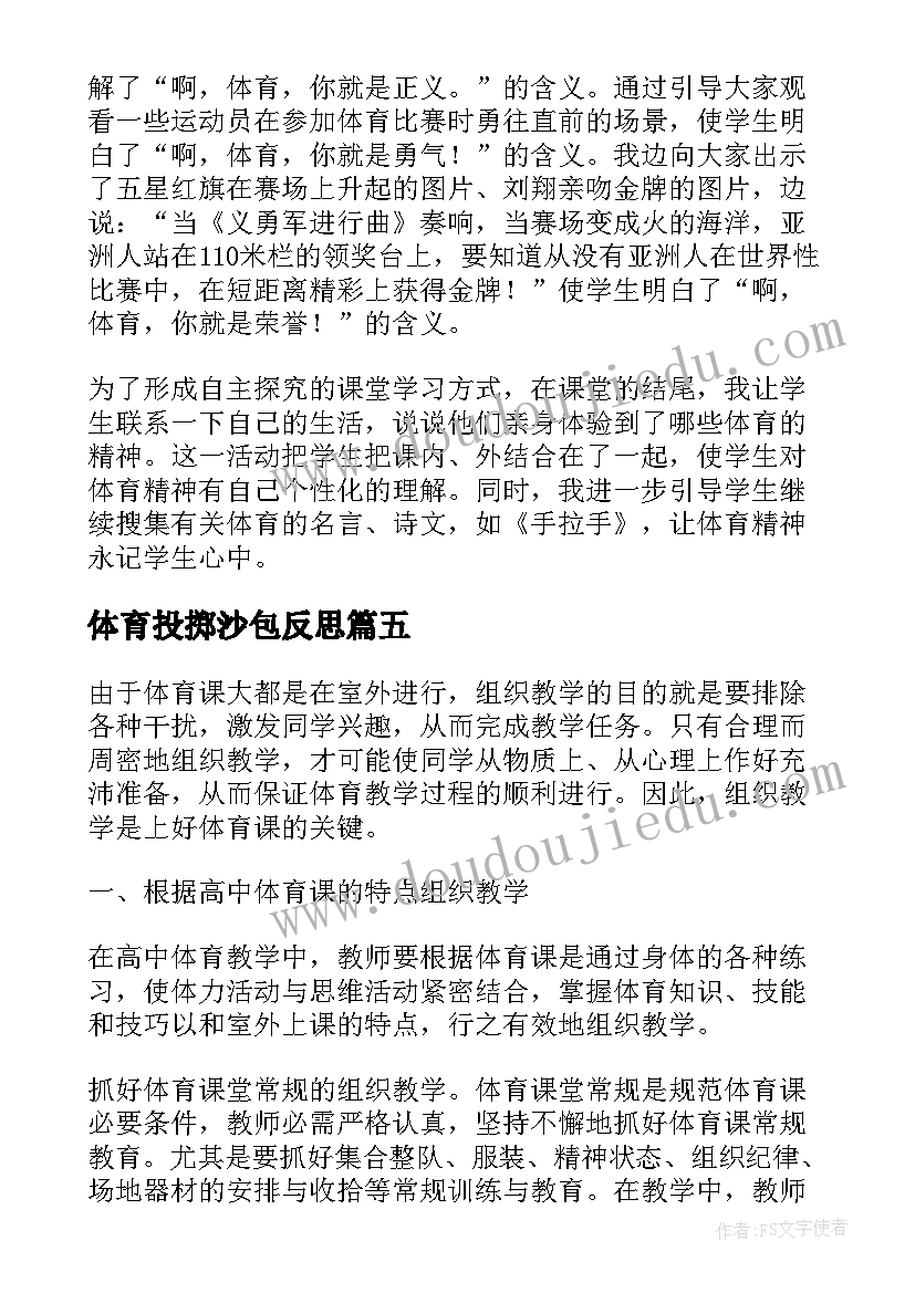 2023年体育投掷沙包反思 玩沙包教学反思(优秀10篇)