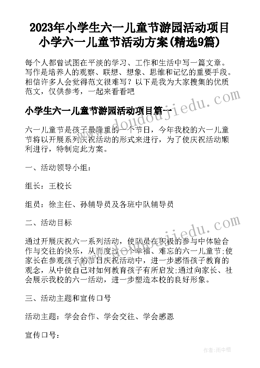 2023年小学生六一儿童节游园活动项目 小学六一儿童节活动方案(精选9篇)