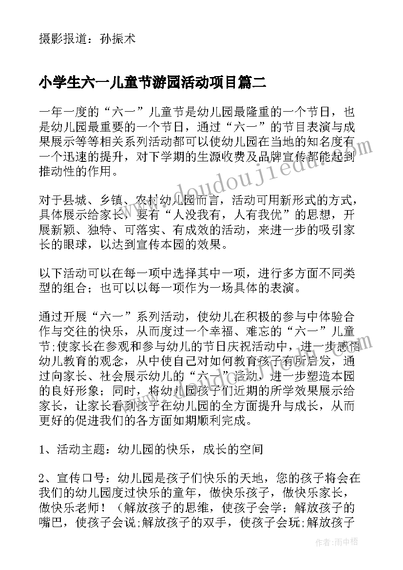 2023年小学生六一儿童节游园活动项目 小学六一儿童节活动方案(精选9篇)