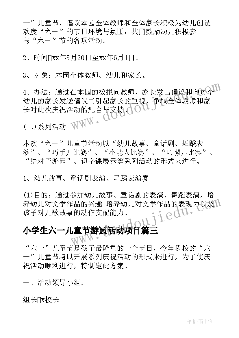 2023年小学生六一儿童节游园活动项目 小学六一儿童节活动方案(精选9篇)