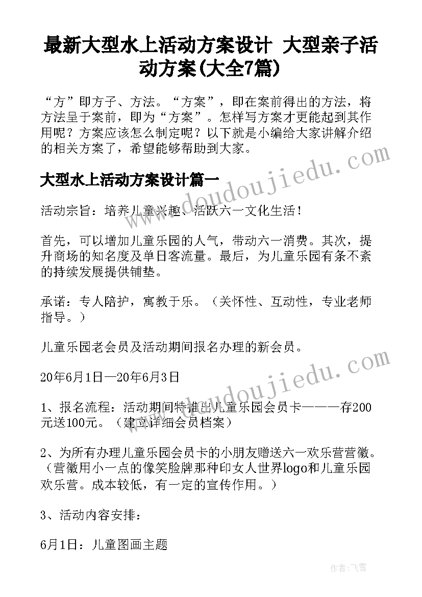 最新大型水上活动方案设计 大型亲子活动方案(大全7篇)