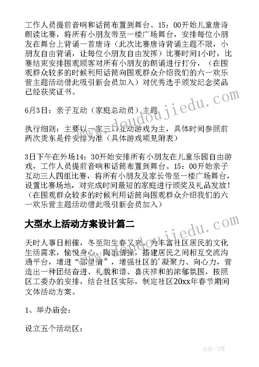 最新大型水上活动方案设计 大型亲子活动方案(大全7篇)