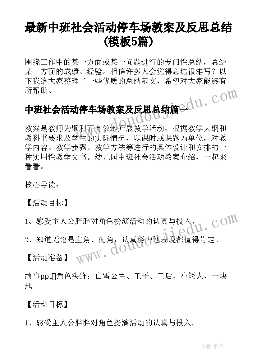 最新中班社会活动停车场教案及反思总结(模板5篇)