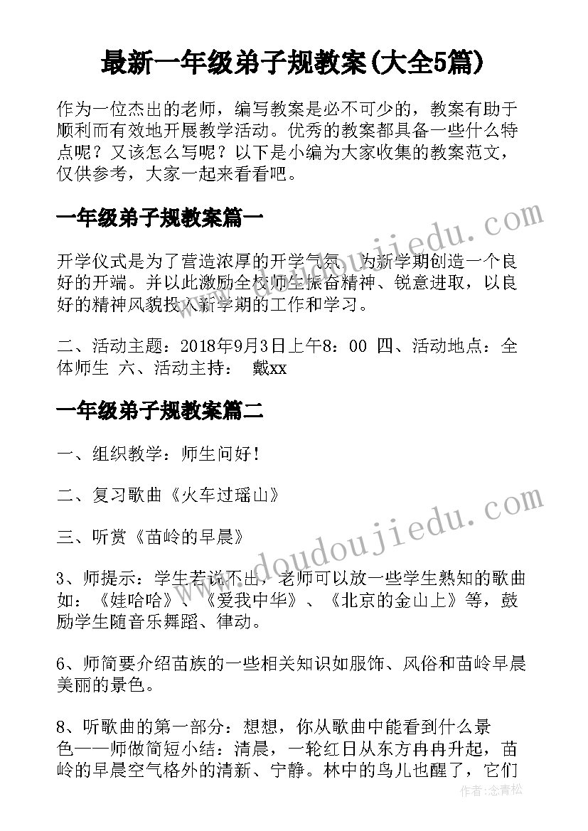 最新一年级弟子规教案(大全5篇)