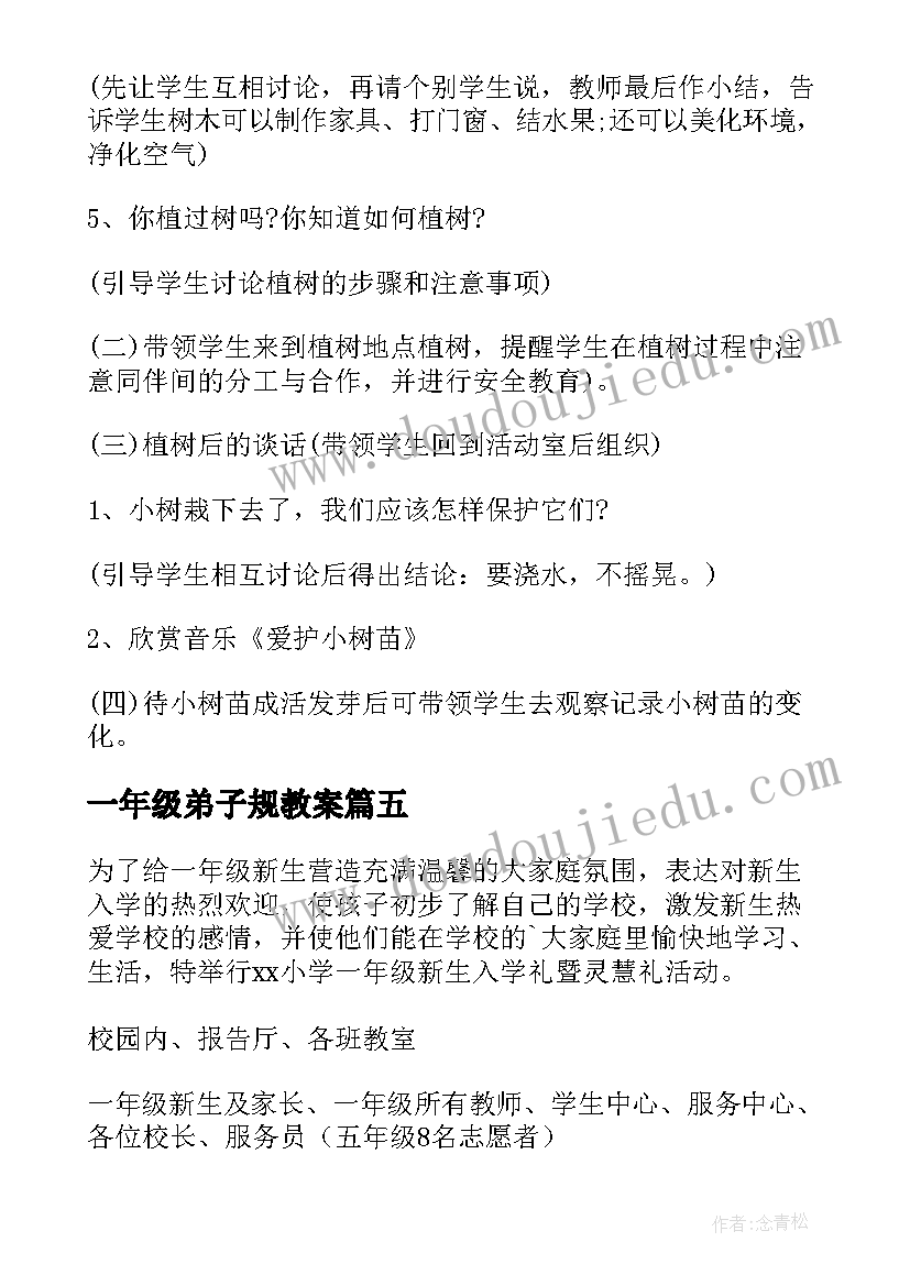 最新一年级弟子规教案(大全5篇)