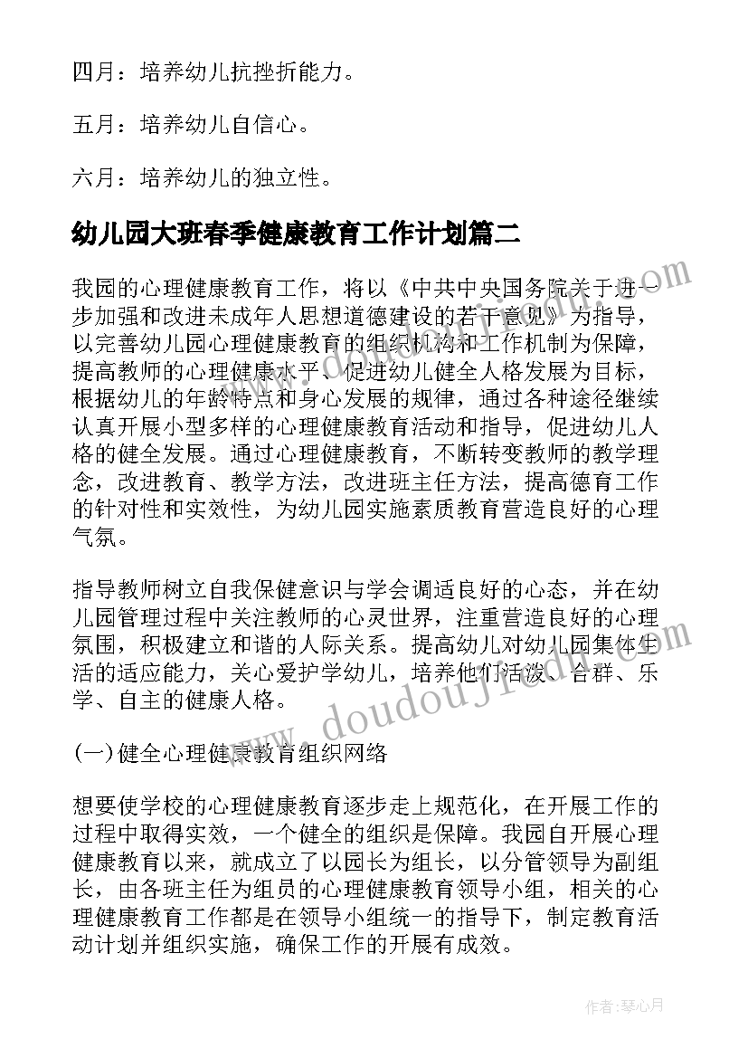 最新幼儿园大班春季健康教育工作计划(优秀8篇)