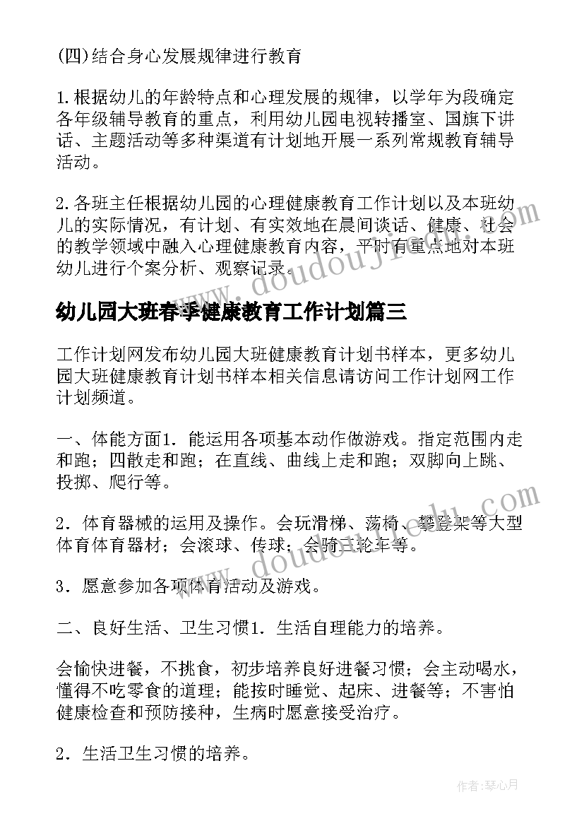 最新幼儿园大班春季健康教育工作计划(优秀8篇)