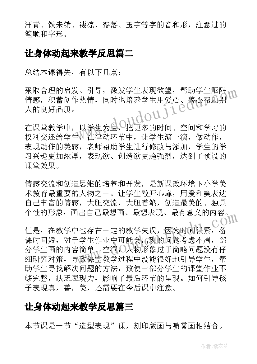 最新让身体动起来教学反思 唱起来跳起来教学反思(优秀8篇)