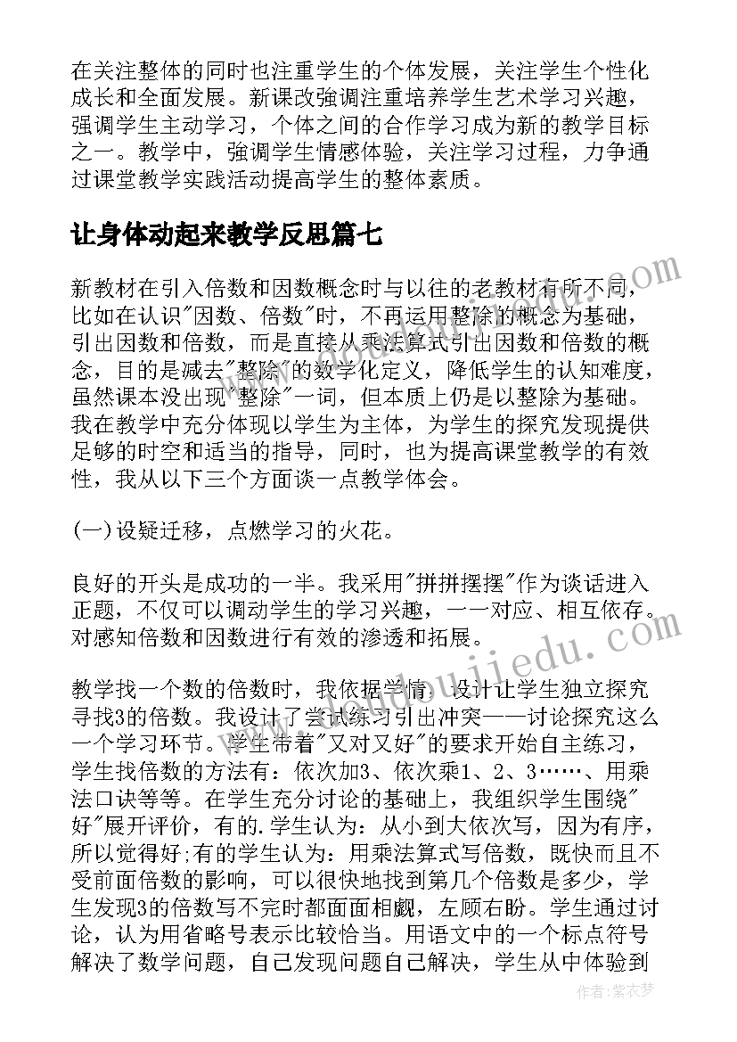 最新让身体动起来教学反思 唱起来跳起来教学反思(优秀8篇)