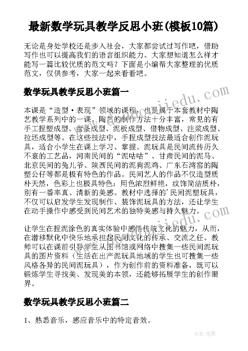 最新数学玩具教学反思小班(模板10篇)