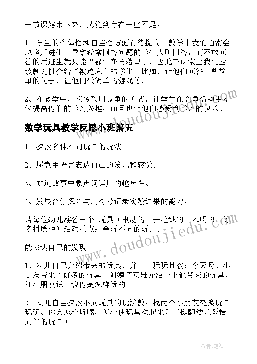 最新数学玩具教学反思小班(模板10篇)