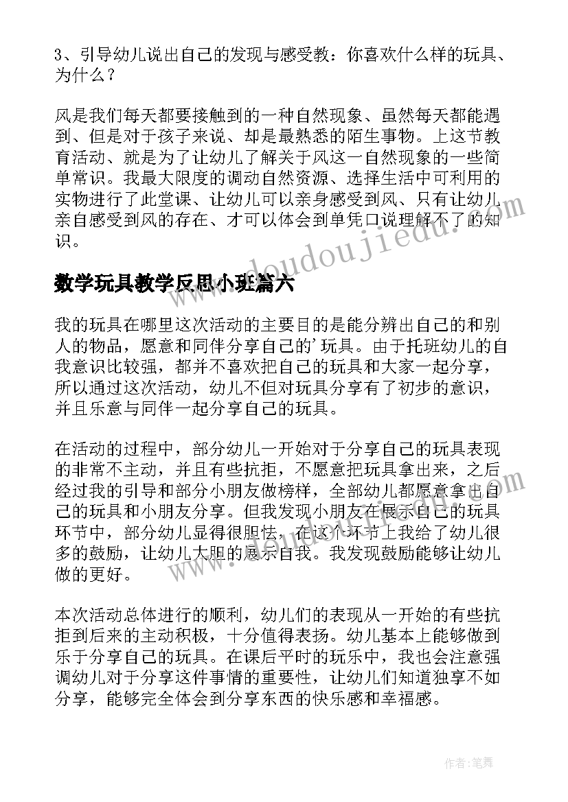 最新数学玩具教学反思小班(模板10篇)