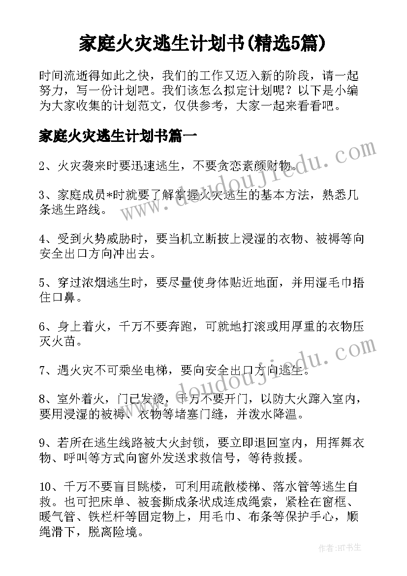 家庭火灾逃生计划书(精选5篇)