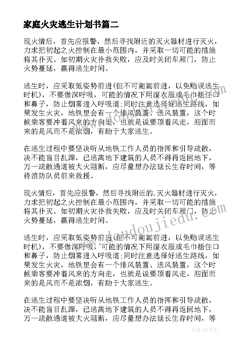 家庭火灾逃生计划书(精选5篇)