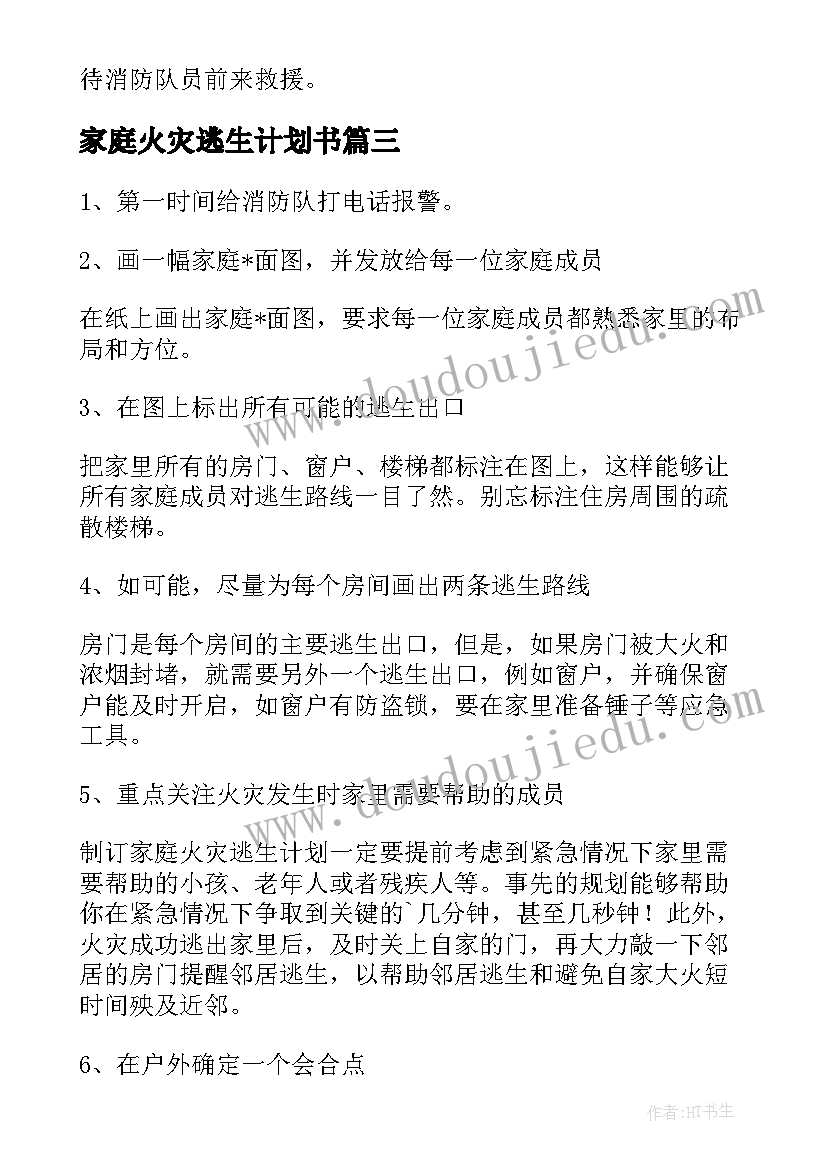 家庭火灾逃生计划书(精选5篇)