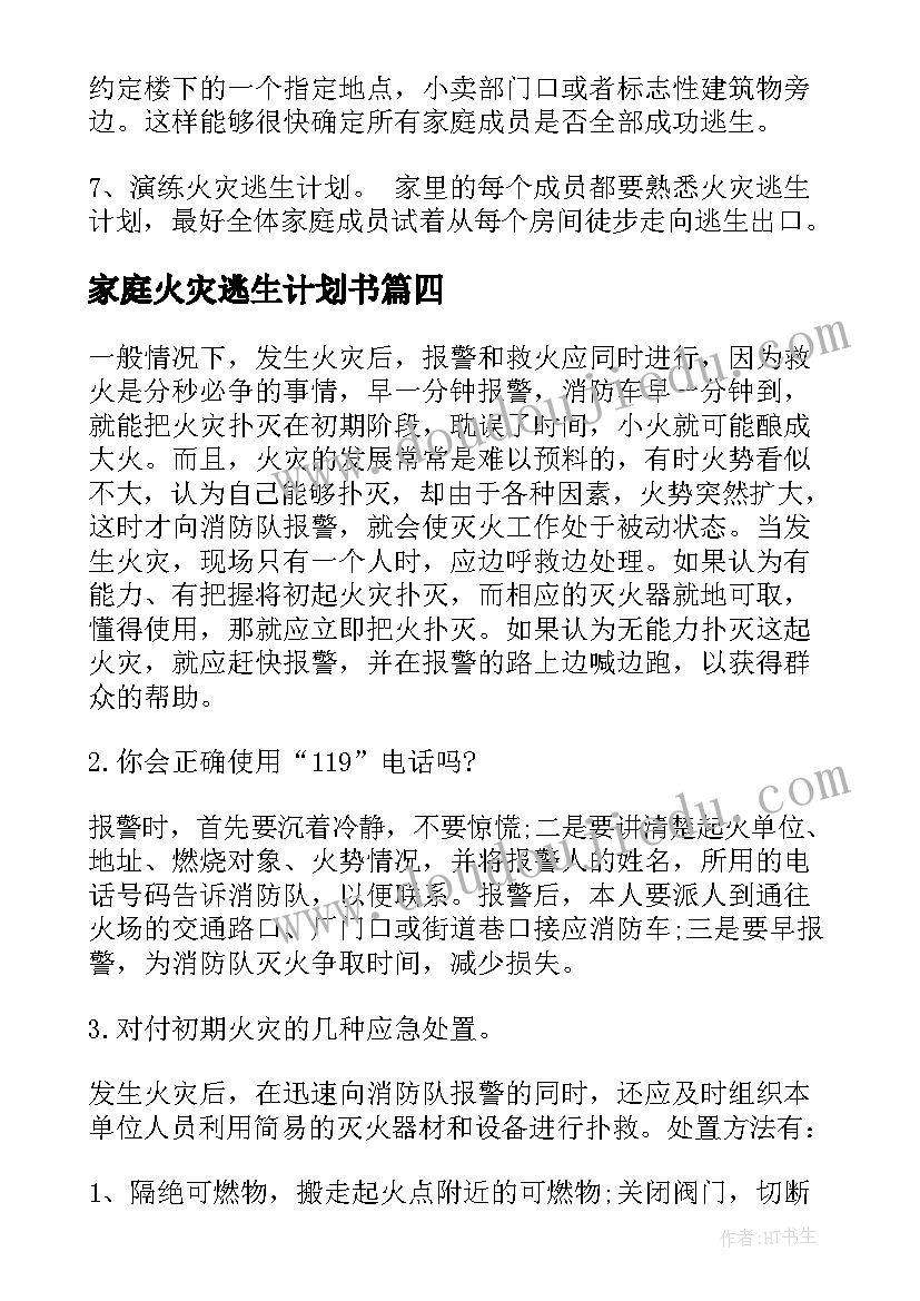 家庭火灾逃生计划书(精选5篇)