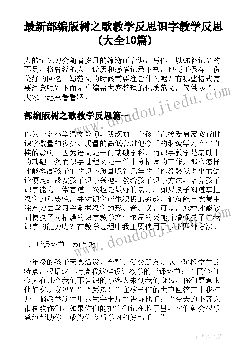 最新部编版树之歌教学反思 识字教学反思(大全10篇)