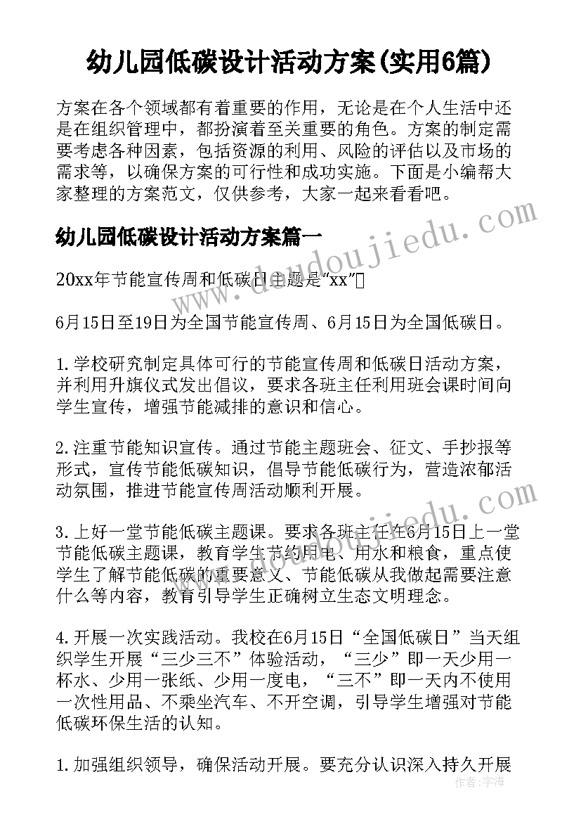 幼儿园低碳设计活动方案(实用6篇)