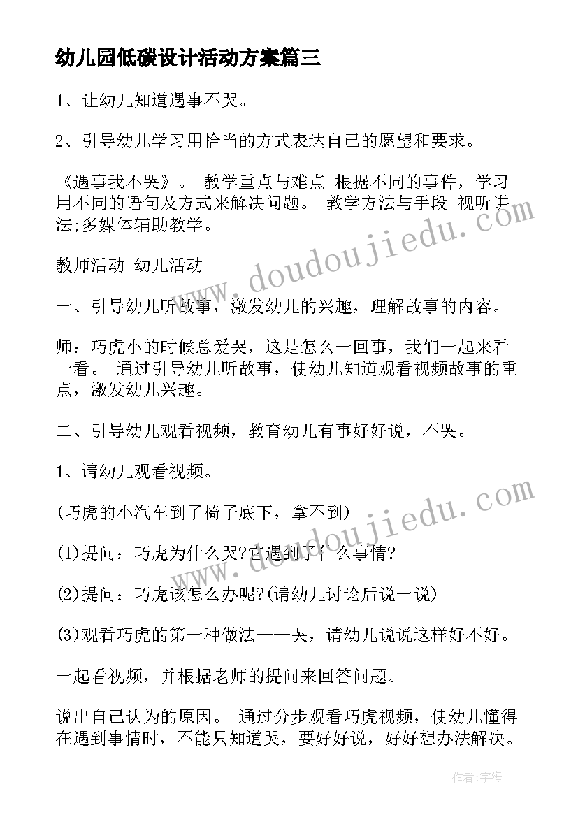 幼儿园低碳设计活动方案(实用6篇)