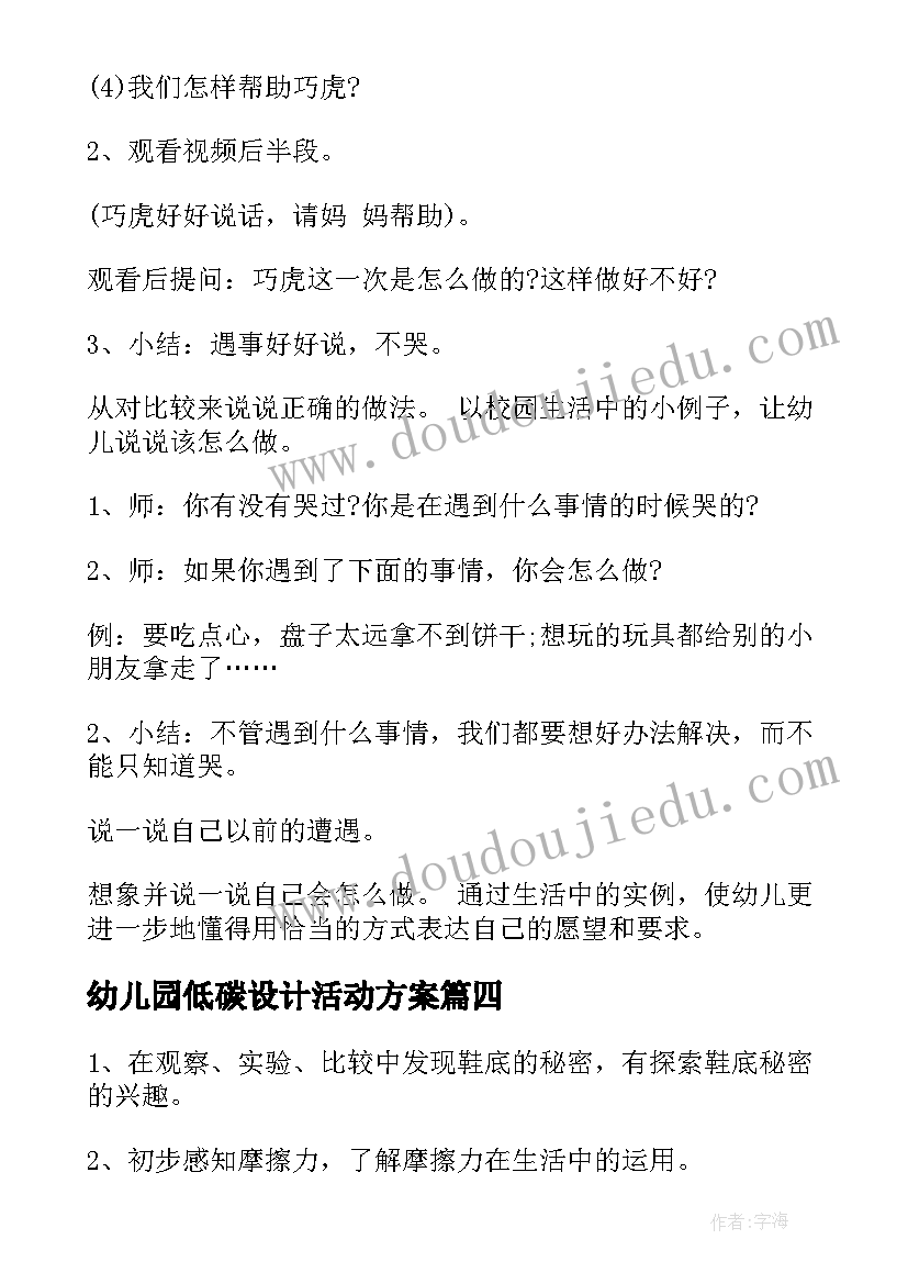 幼儿园低碳设计活动方案(实用6篇)