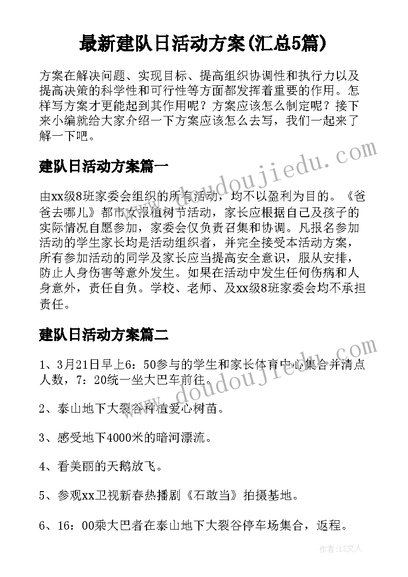 最新建队日活动方案(汇总5篇)