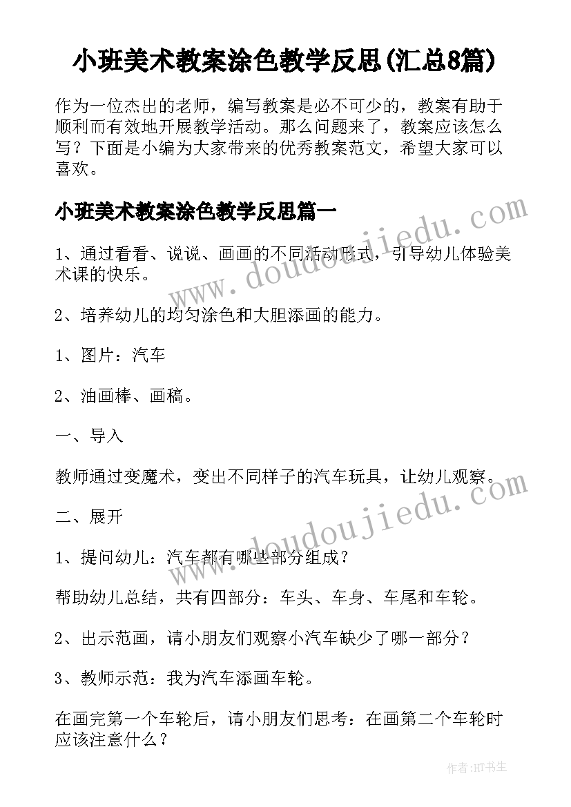 小班美术教案涂色教学反思(汇总8篇)