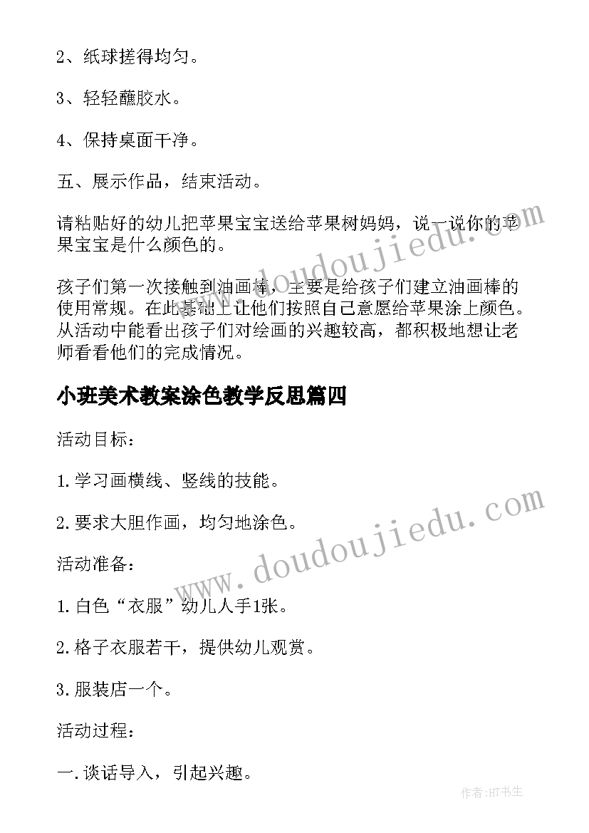 小班美术教案涂色教学反思(汇总8篇)