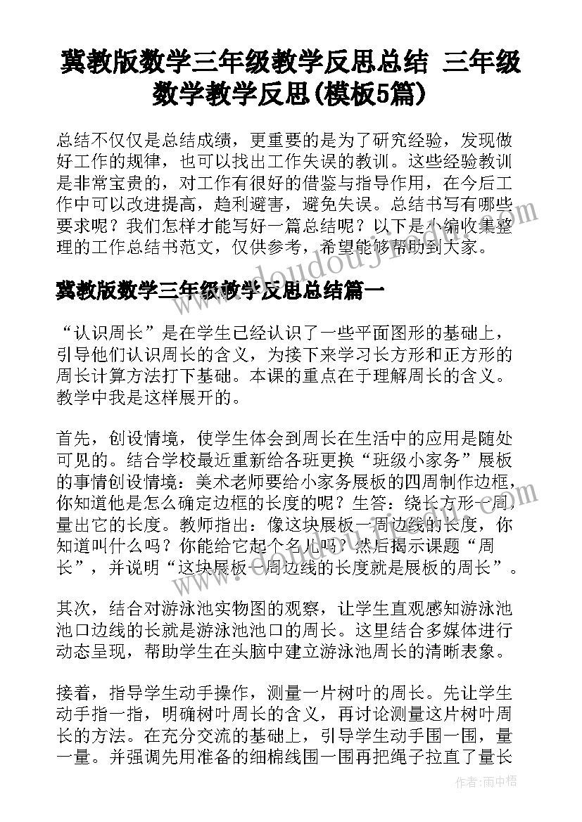 冀教版数学三年级教学反思总结 三年级数学教学反思(模板5篇)