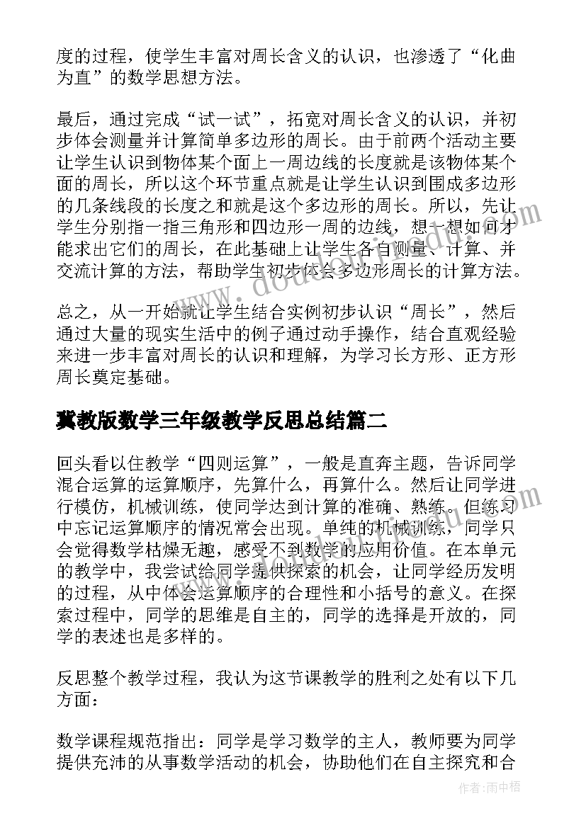 冀教版数学三年级教学反思总结 三年级数学教学反思(模板5篇)