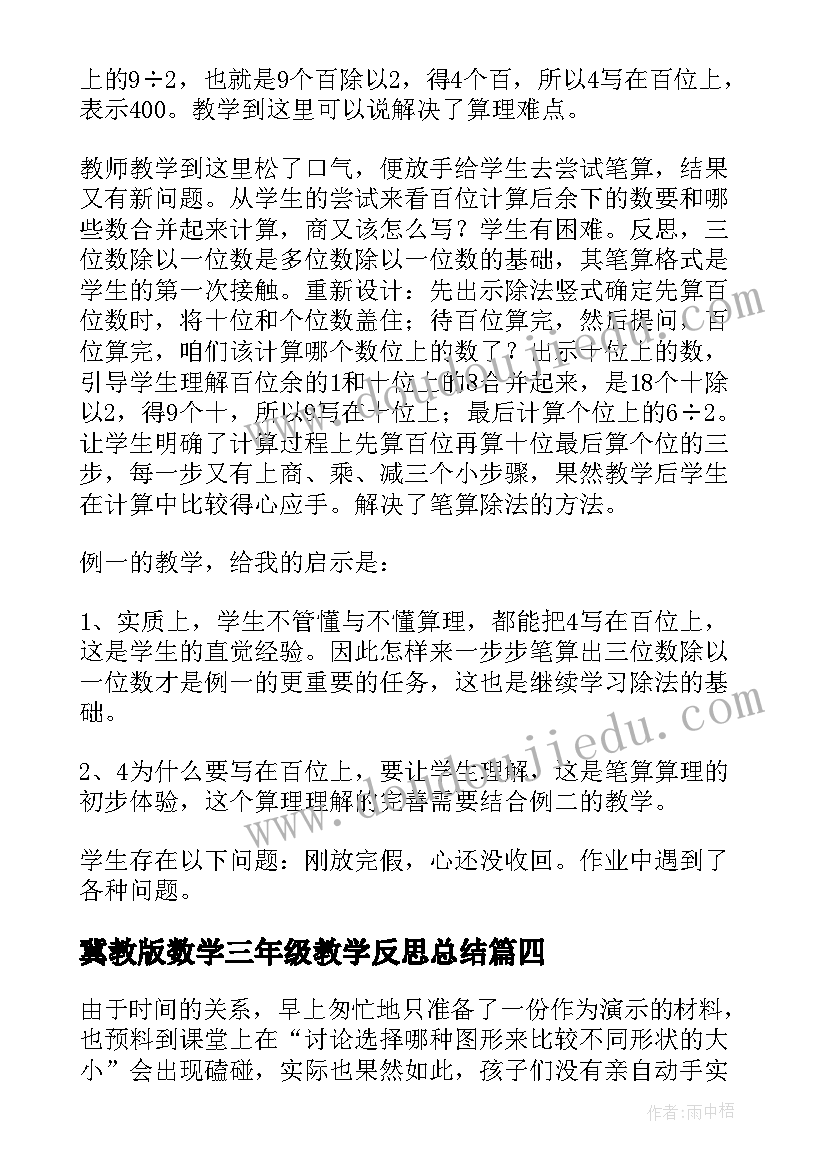 冀教版数学三年级教学反思总结 三年级数学教学反思(模板5篇)