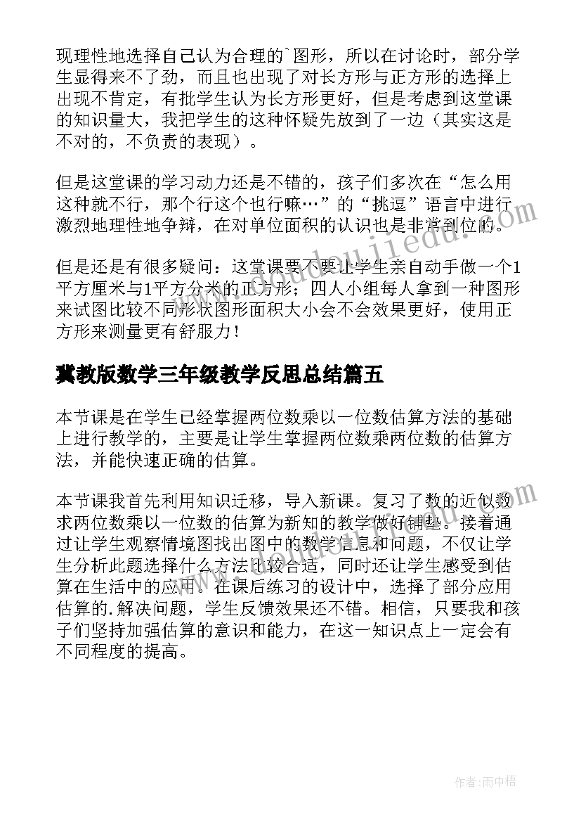 冀教版数学三年级教学反思总结 三年级数学教学反思(模板5篇)