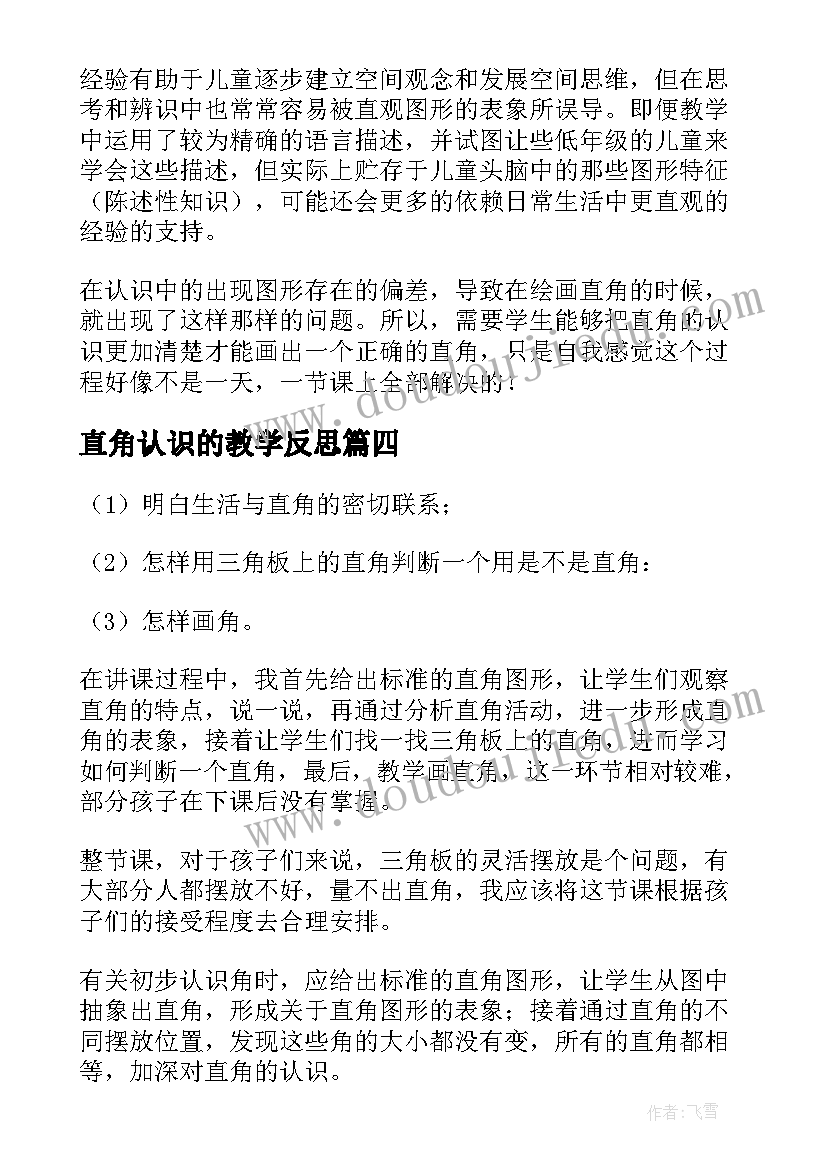 2023年直角认识的教学反思 认识直角的教学反思(大全5篇)