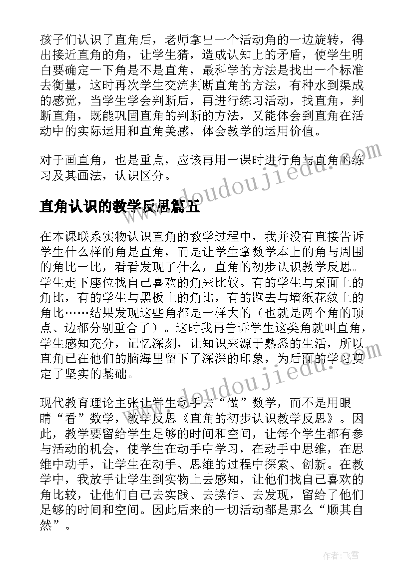 2023年直角认识的教学反思 认识直角的教学反思(大全5篇)