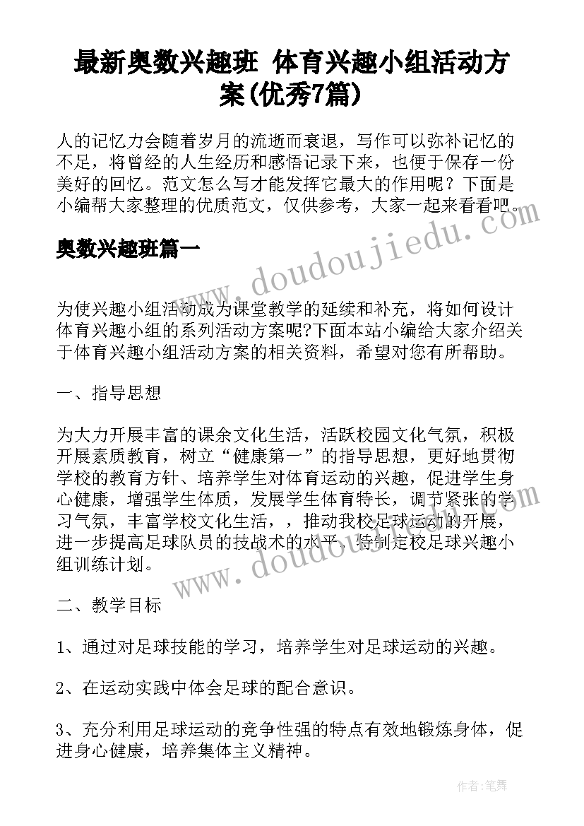 最新奥数兴趣班 体育兴趣小组活动方案(优秀7篇)