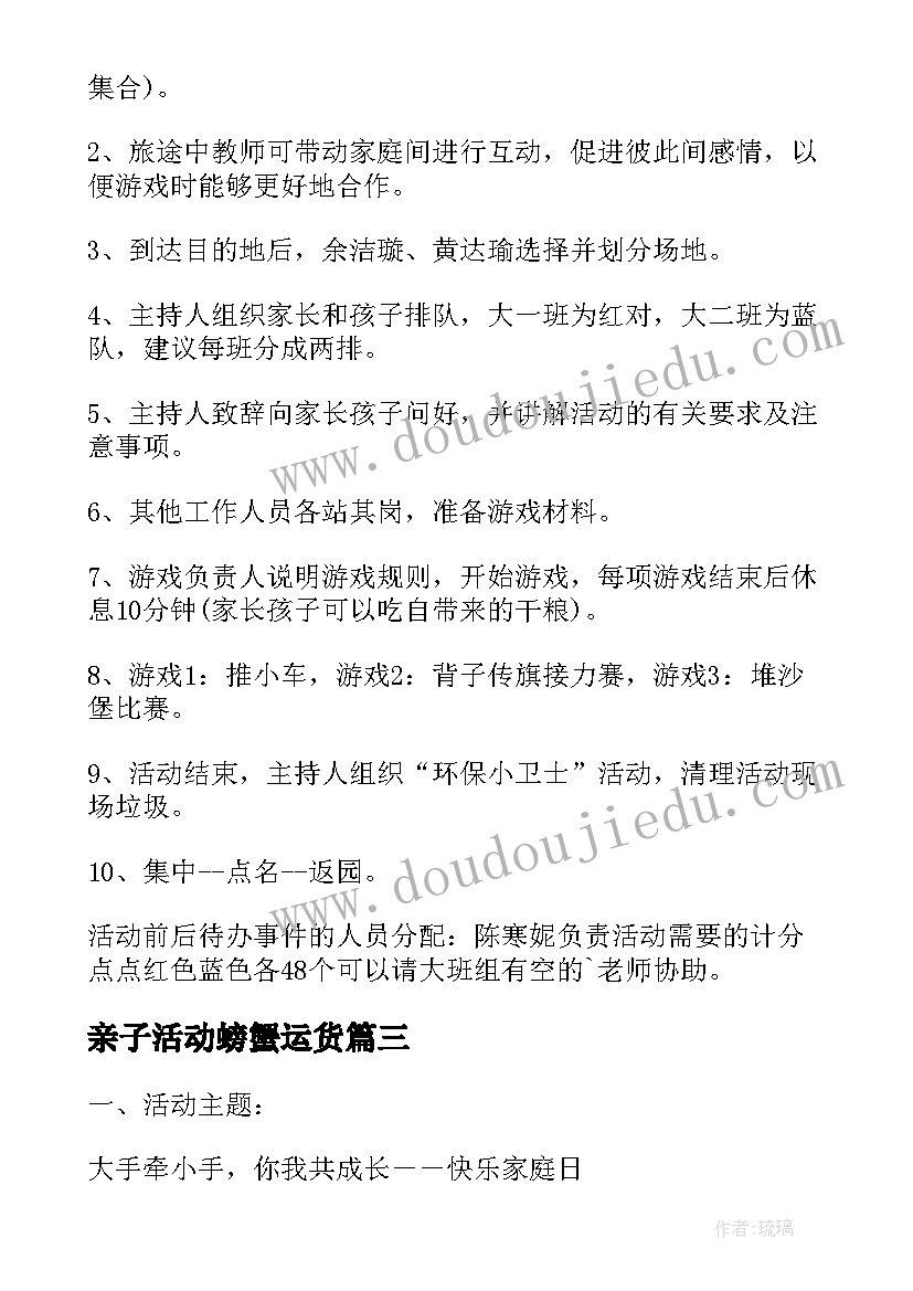 最新亲子活动螃蟹运货 亲子游戏活动方案(优质6篇)