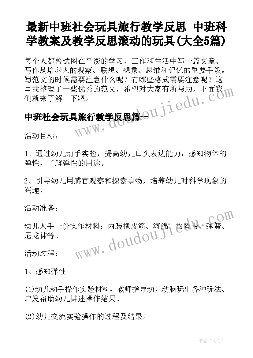 最新中班社会玩具旅行教学反思 中班科学教案及教学反思滚动的玩具(大全5篇)