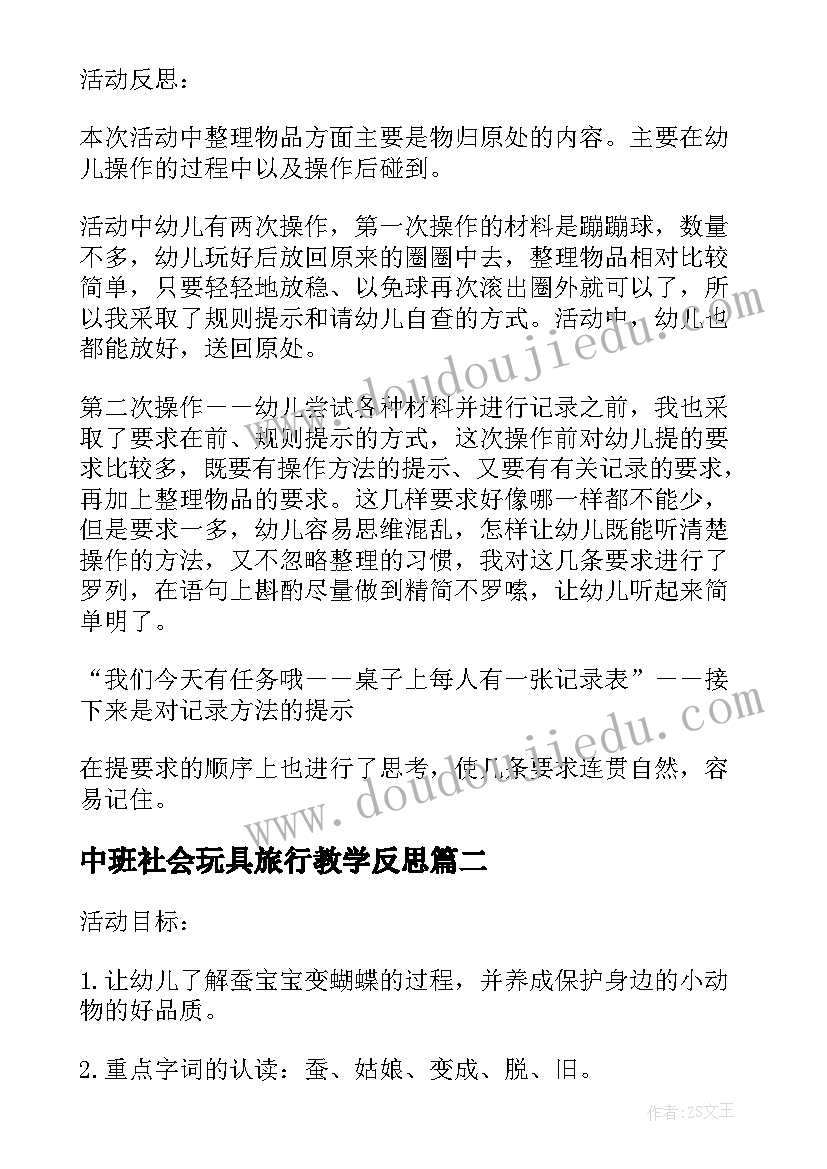 最新中班社会玩具旅行教学反思 中班科学教案及教学反思滚动的玩具(大全5篇)