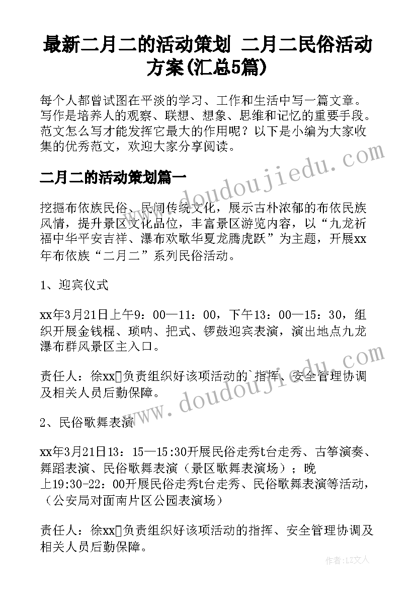 最新二月二的活动策划 二月二民俗活动方案(汇总5篇)