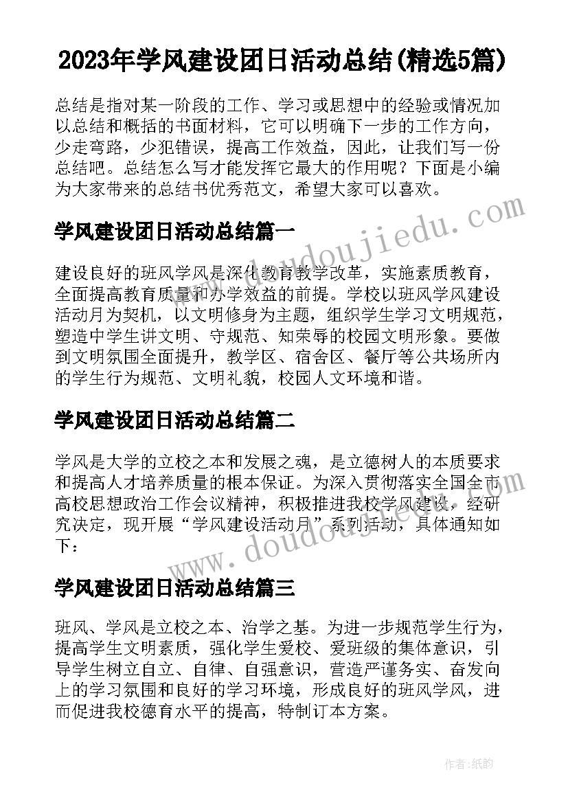 2023年学风建设团日活动总结(精选5篇)