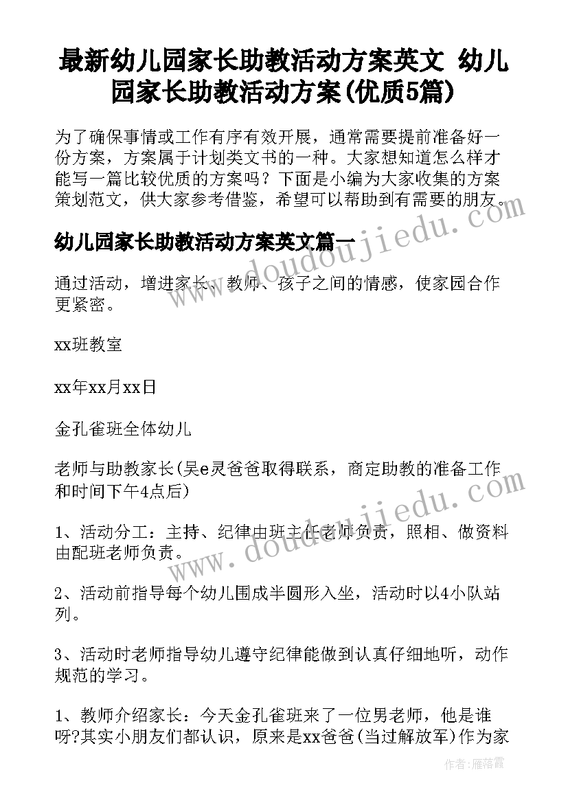 最新幼儿园家长助教活动方案英文 幼儿园家长助教活动方案(优质5篇)